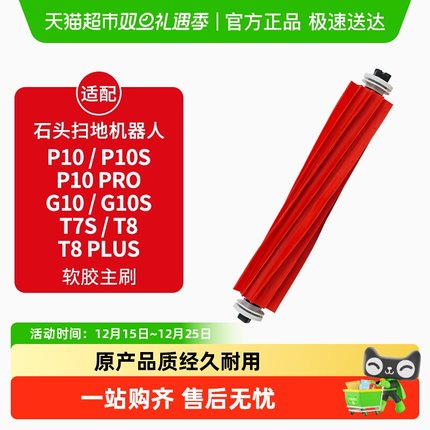康净之芯适配石头扫地机滚主刷T7S/T8/T8 Plus/G10/G10S/P10配件