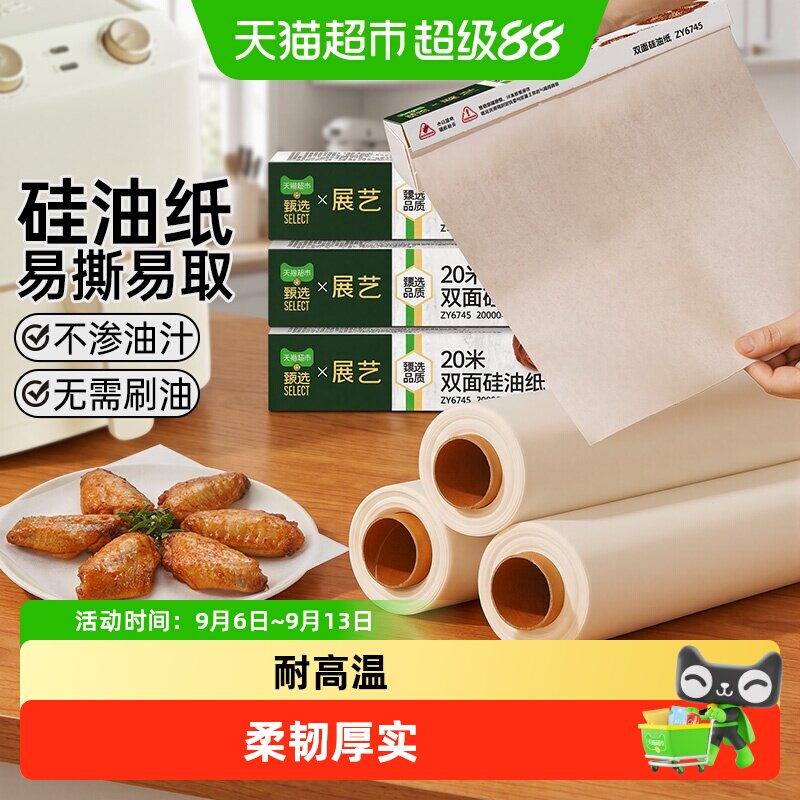 展艺双面可用防粘吸油硅油纸烤箱烧烤空气炸锅专用纸锡纸盘垫纸
