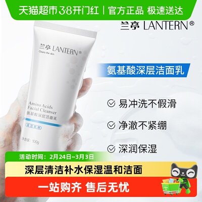 兰亭氨基酸深层卸妆洁面乳100g