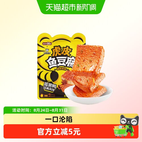 盐津铺子周黑鸭联名虎皮鱼豆腐