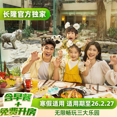 入住期间无限畅玩畅玩三大乐园 提前半小时畅玩动物世界 含2日酒店早餐+免费享升一级房型 寒假适用 超长适用期至26.2.27 指定套票可观看精彩大马戏