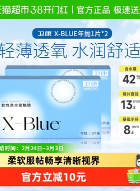 卫康隐形近视眼镜年抛2 高度数X-BLUE年抛透明隐型眼镜官女方正品