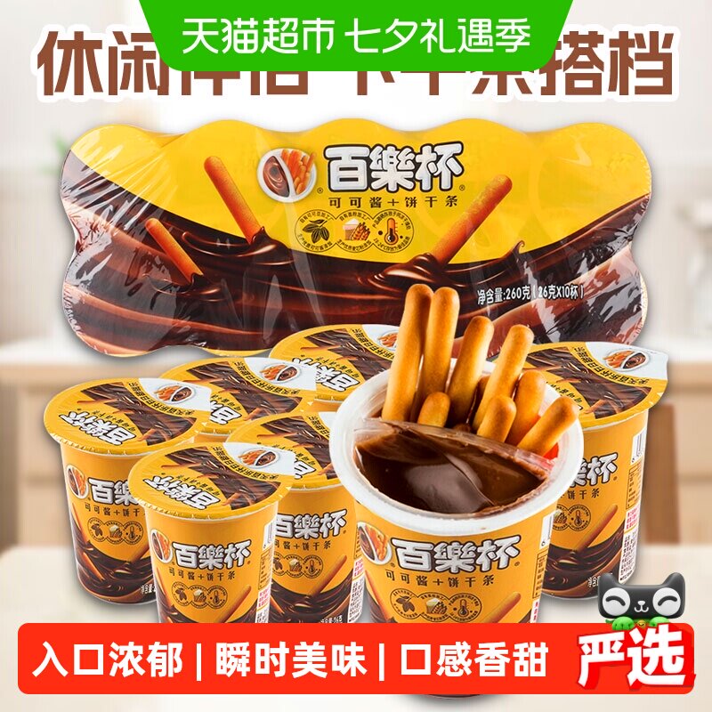 百乐杯星球杯巧克力酱手指饼干26g*10杯好吃的年货儿童零食小吃