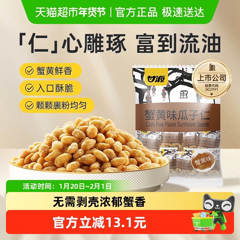 甘源蟹黄味瓜子仁中秋礼包大颗瓜子休闲食品小零食坚果独立小袋装,零食/坚果/特产,瓜子,淘宝优惠券,粉丝福利购,淘宝优惠卷