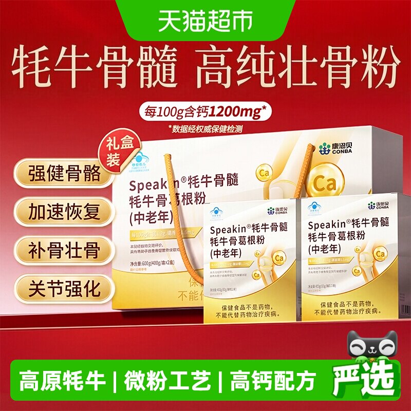 康恩贝牦牛骨髓壮骨粉中老年人营养品补钙改善骨密度愈合骨质疏松