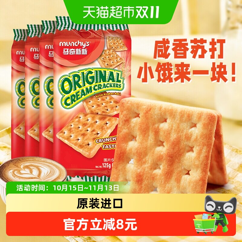 马奇新新原味苏打饼干125g*4包 5.4元 - 线报酷