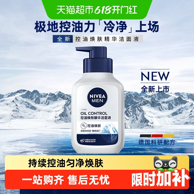 【下拉享优惠】妮维雅男士控油焕肤精华洗面奶持续控油去油保湿