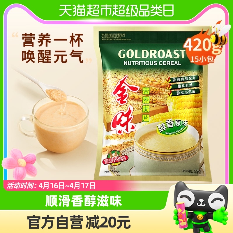 【尝鲜款420g】金味冲饮麦片原味营养麦片15小袋速食燕麦早餐代餐