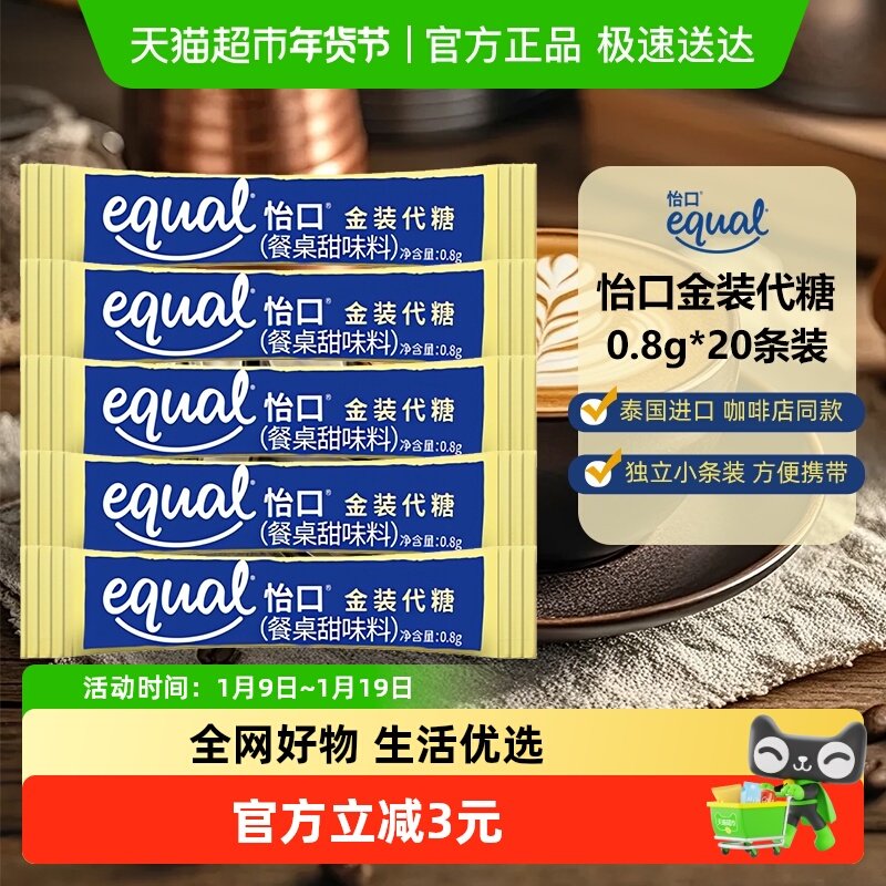 Equal/怡口金装代糖0.8g*20条独立包装咖啡糖包伴侣咖啡店同款