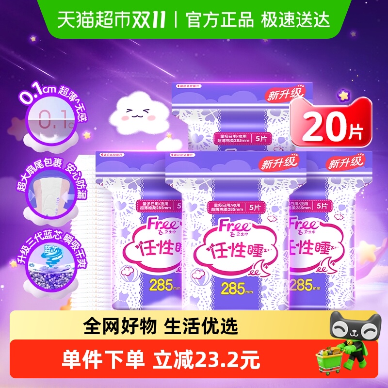 Free飞夜用棉柔姨妈巾