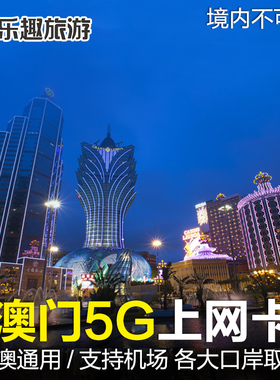 澳门电话卡港澳通用5G/4G手机上网卡1/2/3/5天流量卡包邮一日自取