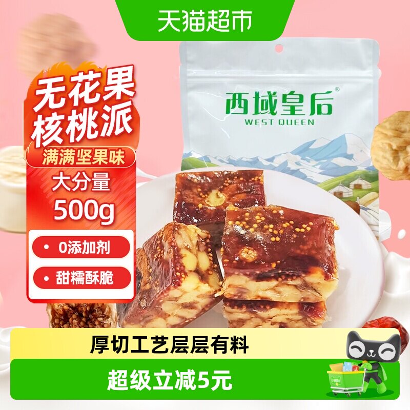 西域皇后新疆无花果核桃派厚切坚果夹心蜜饯果干孕妇休闲零食