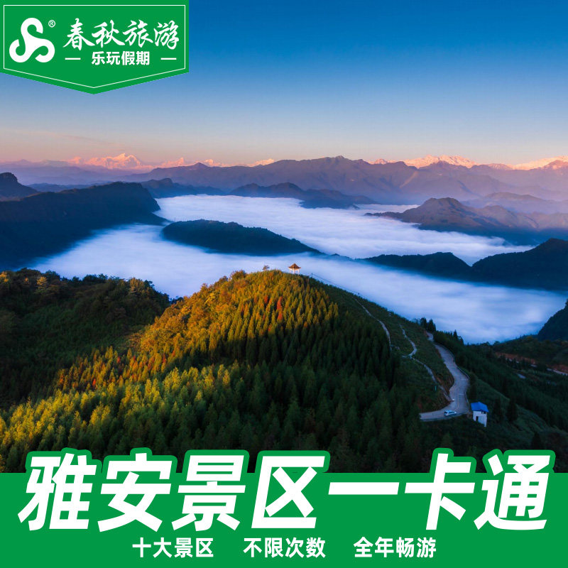 雅安旅游一卡通碧峰峡景区/野生动物世界/达瓦更扎门票一年多次卡