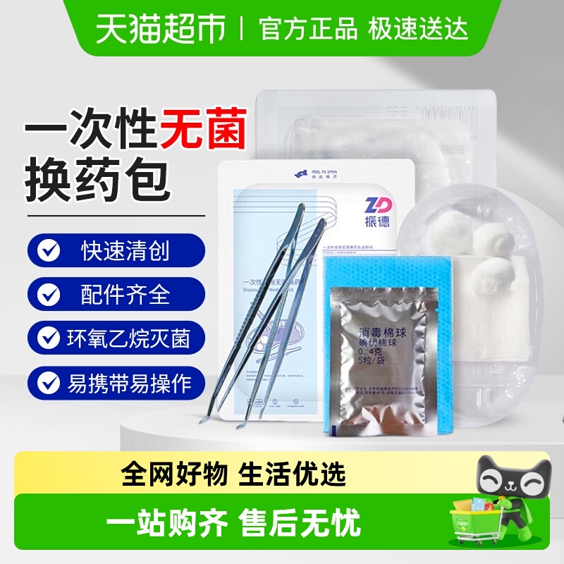 振德外伤包扎换药包消毒