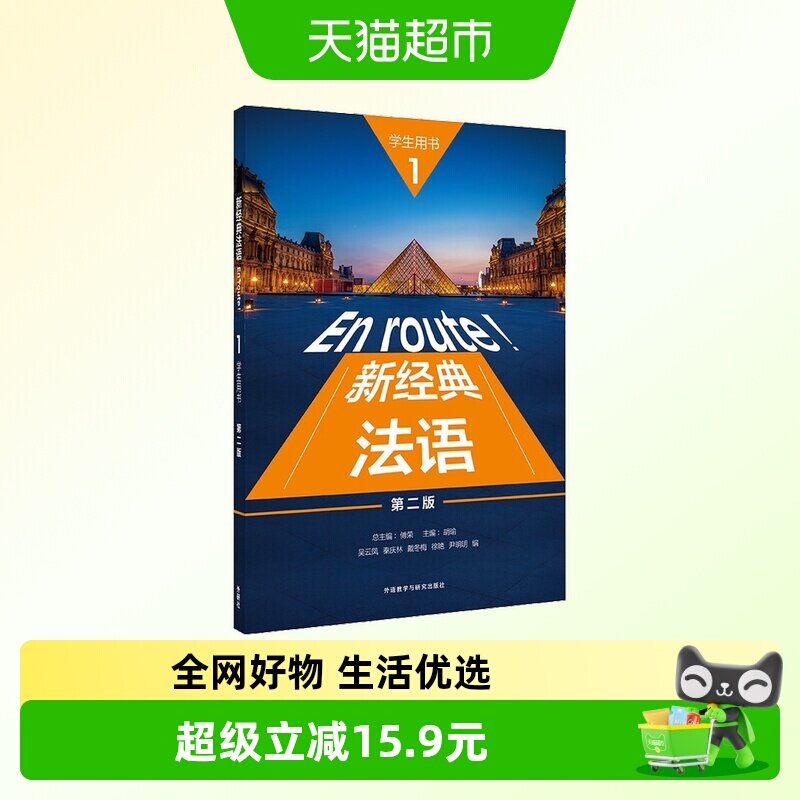 新经典法语 1 学生用书 第2版图片