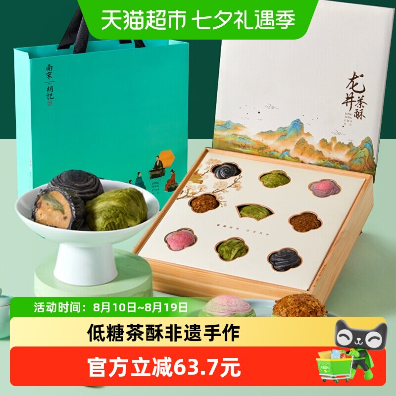 南宋胡记低糖配方龙井茶酥礼盒装杭州茶点零食糕点送礼伴手礼495g