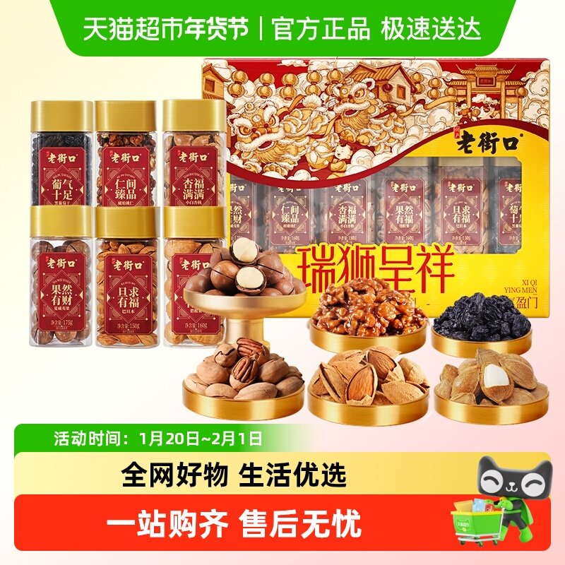 老街口尊享坚果礼瑞狮呈祥年货坚果礼盒零食健康年味送礼送亲戚,零食/坚果/特产,混合坚果,淘宝优惠券,粉丝福利购,淘宝优惠卷