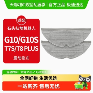 康净之芯适配石头扫地机器人抹布配件T7S/G10/G10S/T8 Plus拖布