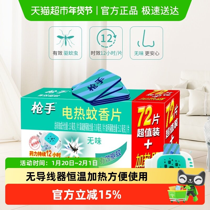 枪手电热无味蚊香片套装无导线加热器+蚊香片驱蚊插电式