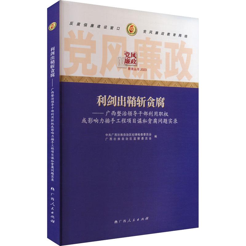 利剑出鞘斩贪腐97872191166479787219116647广西人民出版社中共广西壮族自治区纪律检查委员会,广西壮族自治区监察委员会 编