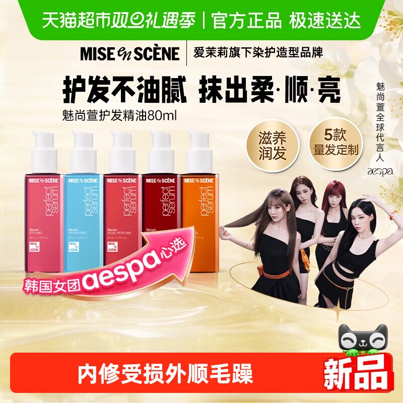 爱茉莉魅尚萱护发精油aespa同款韩国柔顺香氛修护干枯改善毛躁