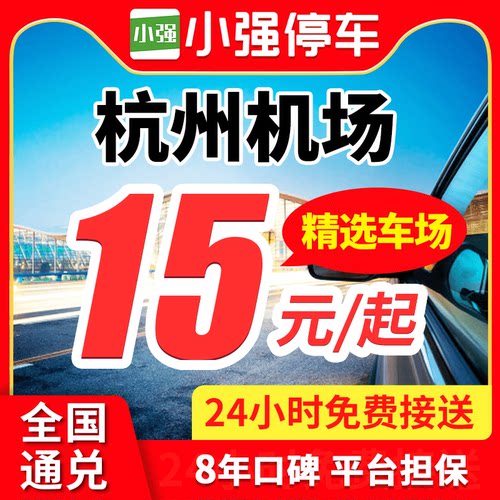 【车场优势】7大官方停车场，10重资质审核，覆盖100+机场/高铁站 【车辆安全】停车不留车钥匙，百万停车保险，24H电子监控/专人值守 【服务保障】100%确保车位，车场24小时营业