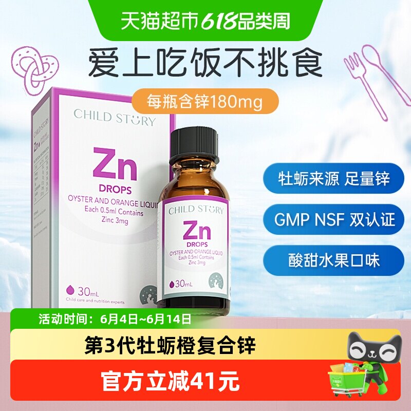 童年故事锌牡蛎橙复合饮液锌滴剂液体锌口服液加拿大进口