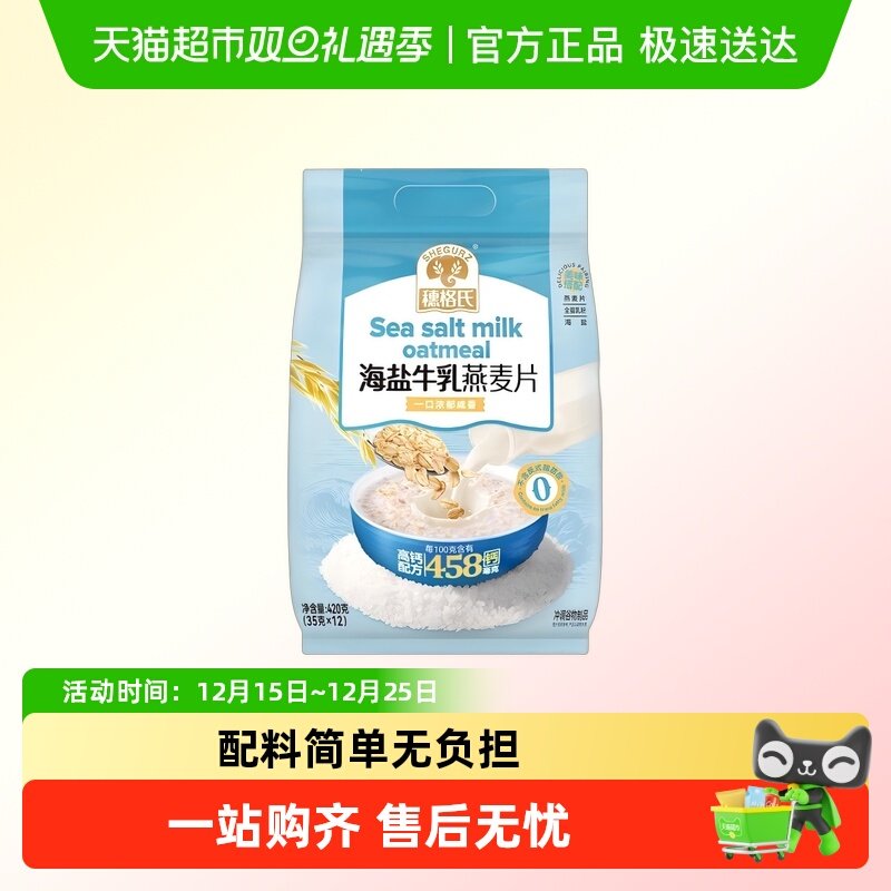 穗格氏海盐牛乳燕麦片咸味麦片