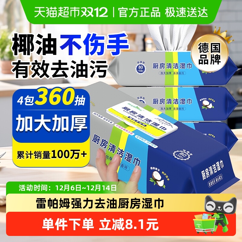 雷帕姆厨房清洁湿巾90抽×4包
