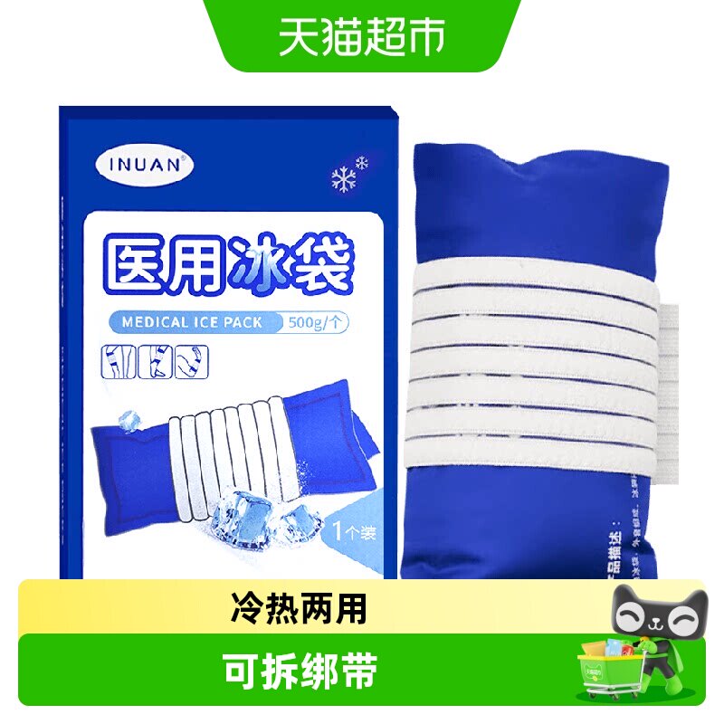 艾暖医用冰袋消肿降温冷敷图片