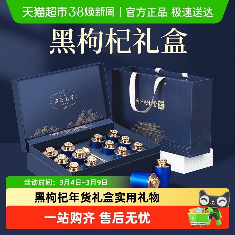 南京同仁堂青海黑枸杞礼盒送礼父母长辈三八节妇女礼物营养滋补品 - 天猫超市出品