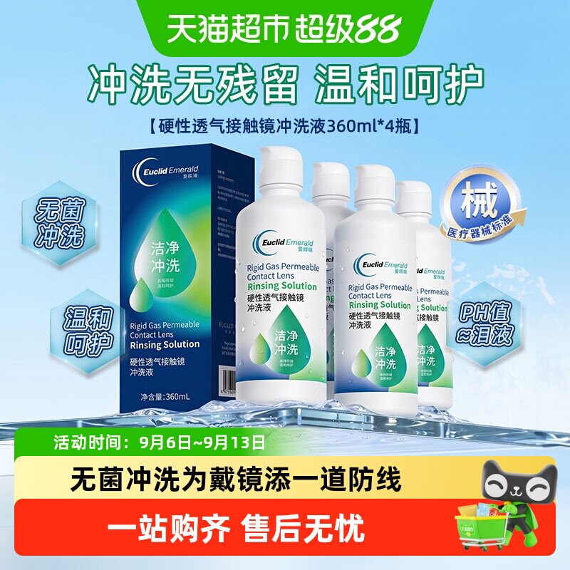 欧几里德爱眸瑞硬性透气接触镜冲洗液RGP/ok镜通用清洗护理液