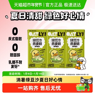 OATLY噢麦力小黄鸭绿豆沙燕麦奶200ML*3植物蛋白饮料营养早餐奶