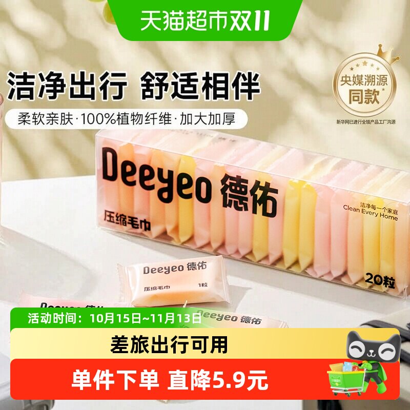 德佑洗脸巾一次性压缩毛巾加大加厚干湿两用便携式棉柔洁面巾