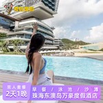 飞猪旅行｜珠海东澳岛万豪度假酒店海景房1晚+环岛游+码头接送