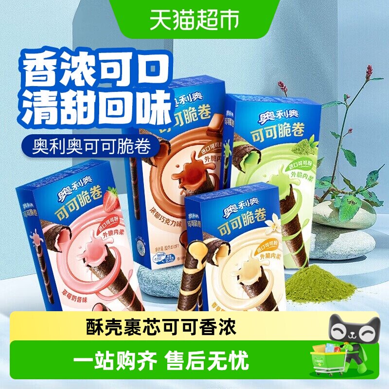 奥利奥可可脆卷多口味组合可可脆威化蛋卷饼干零食品
