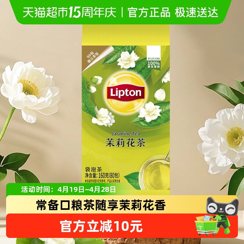 Lipton/立顿茉莉花茶袋泡茶调味茶办公休闲早茶奶茶下午茶商务招