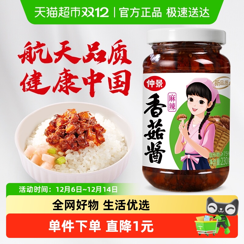 仲景香菇酱麻辣味拌饭拌面酱230g