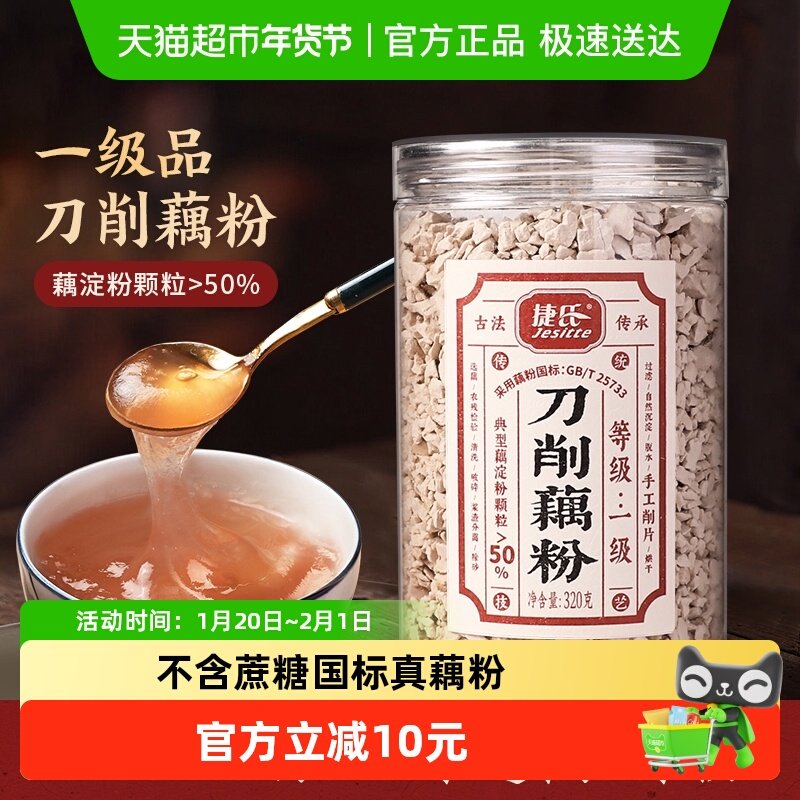 捷氏手工刀削纯藕粉原味古法莲藕粉非西湖早餐冲饮代餐320g,咖啡/麦片/冲饮,藕粉,淘宝优惠券,粉丝福利购,淘宝优惠卷