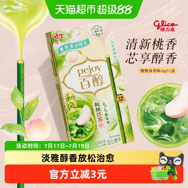 格力高百醇桃桃抹茶味注心饼干休闲零食桃气满满品味淡雅醇香下午