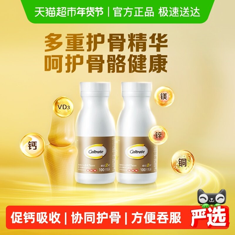 钙尔奇添佳中老年男女关节补钙抽筋补钙100片*2瓶营养补品送礼,保健食品/膳食营养补充食品,钙铁锌/钙镁,淘宝优惠券,粉丝福利购,淘宝优惠卷