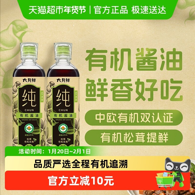 欣和六月鲜纯松茸有机生抽500ml*2瓶零添加减盐特级酿造酱油调味,粮油调味/速食/干货/烘焙,酱油,淘宝优惠券,粉丝福利购,淘宝优惠卷