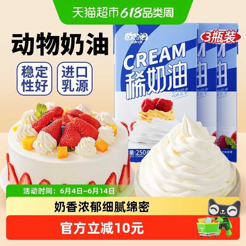 展艺欧澜淡稀奶油250ml*3蛋糕裱花蛋挞液家用小包装烘焙材料