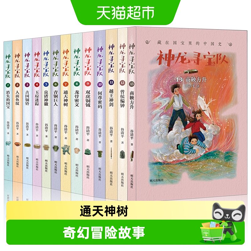 神龙寻宝队套装1-17藏在国宝里的中国历史儿童读物小学生谷清平新