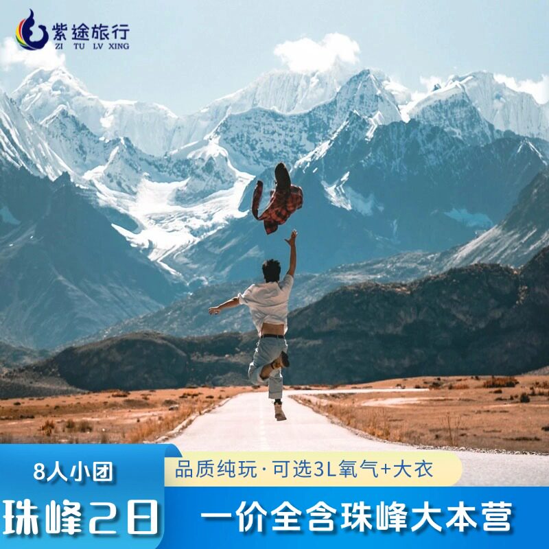 珠峰2天1晚8人小团