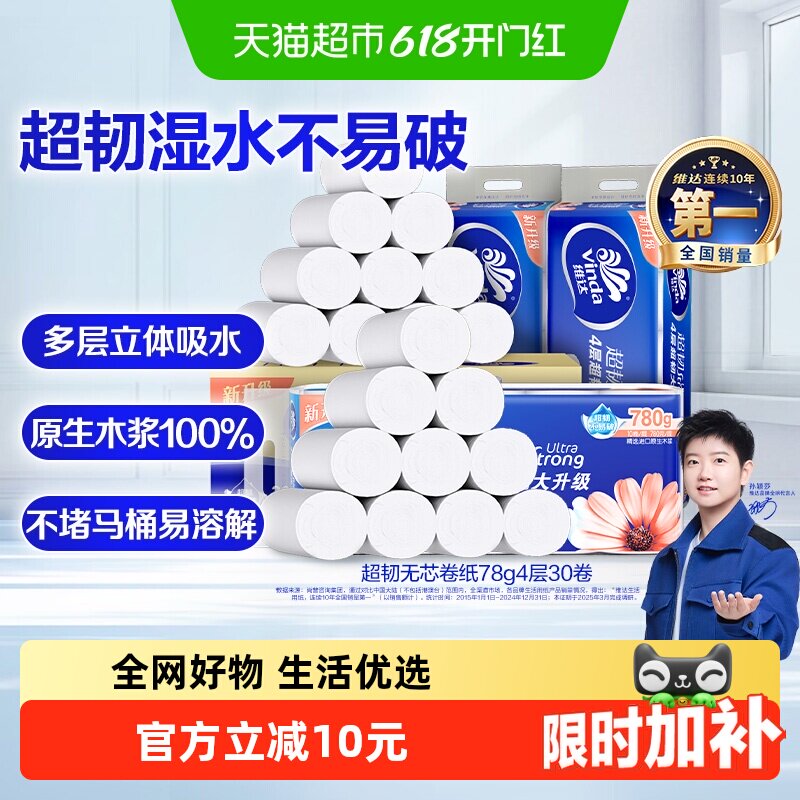 维达无芯超韧新旧交替卫生纸