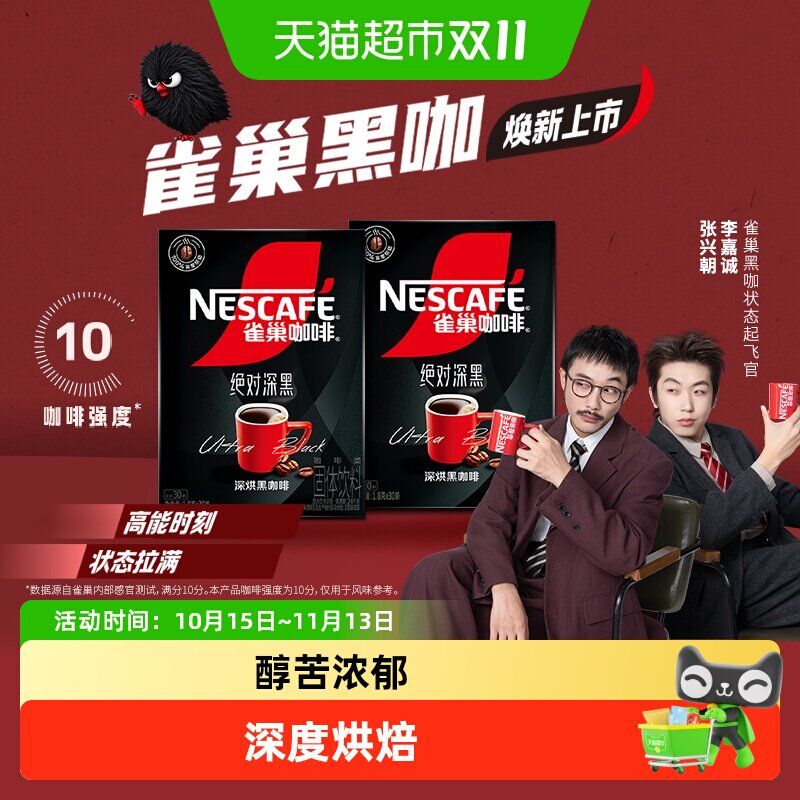 雀巢速溶中深烘焙黑咖啡30条*2盒