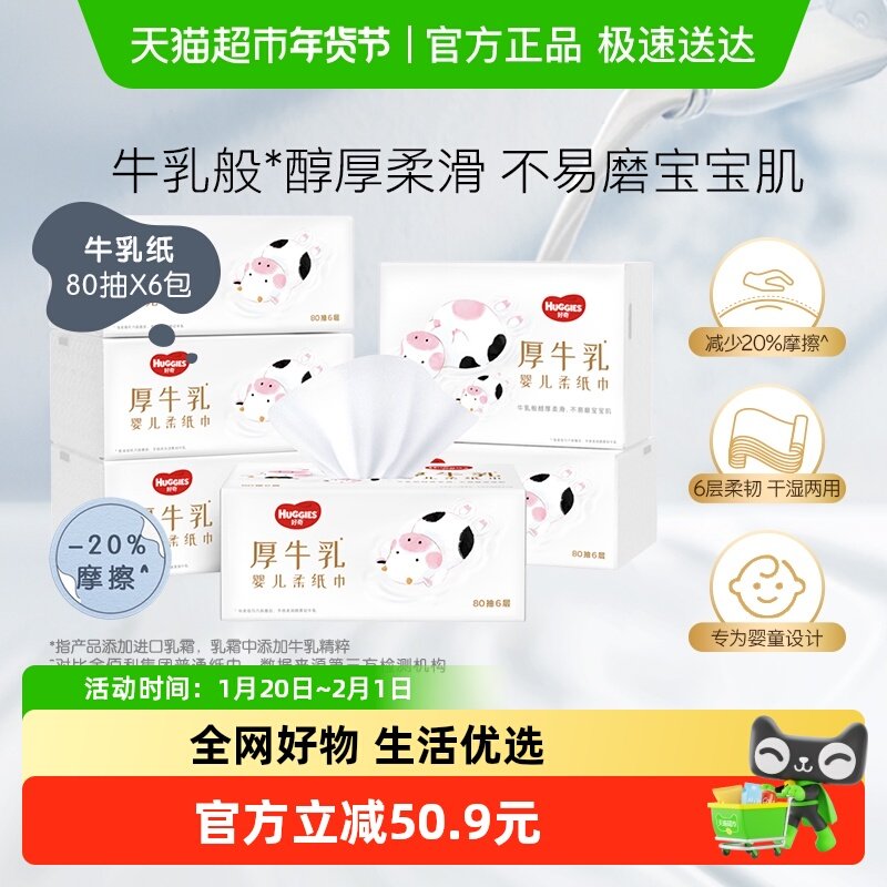 好奇六层乳霜纸婴儿厚牛乳纸80抽6包超柔纸巾手口可用,婴童用品,婴童乳霜纸,淘宝优惠券,粉丝福利购,淘宝优惠卷