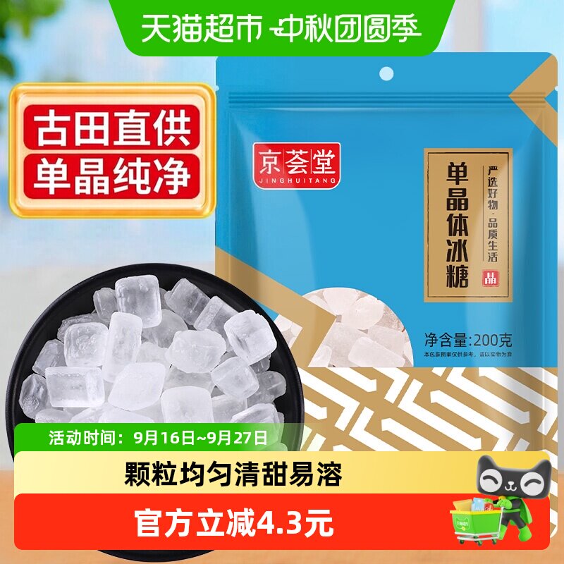 京荟堂单晶冰糖老冰糖200g图片