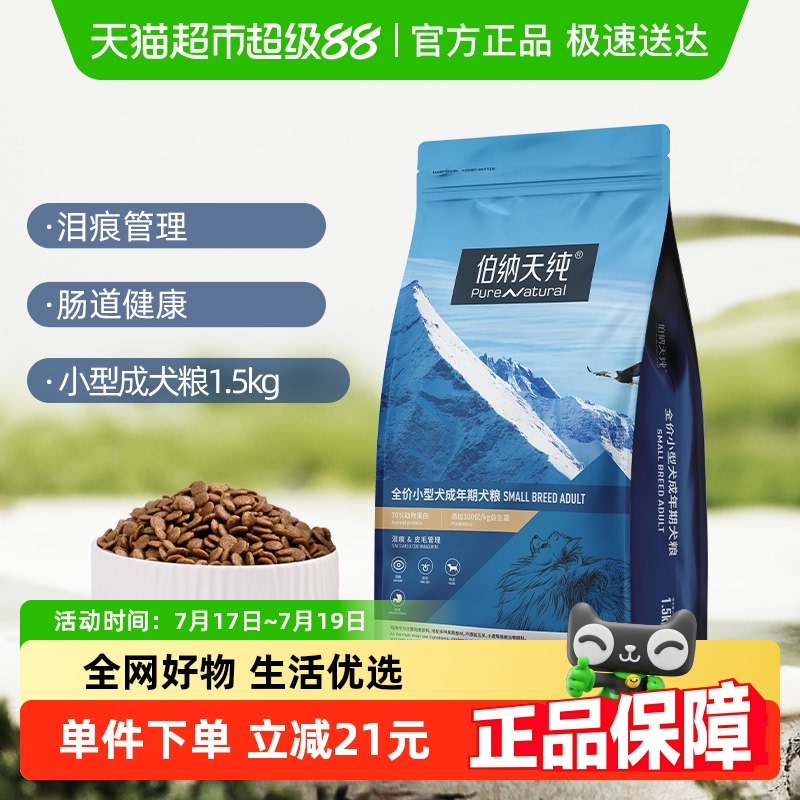伯纳天纯狗粮经典系列小型犬成犬专用粮泰迪比熊犬主粮宠物1.5kg